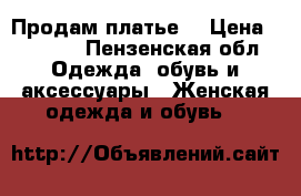 Продам платье. › Цена ­ 9 500 - Пензенская обл. Одежда, обувь и аксессуары » Женская одежда и обувь   